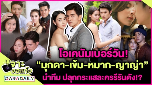 โอเคนัมเบอร์วัน! “มุกดา-เข้ม-หมาก-ญาญ่า” นำทีมปลุกกระแสละครรีรันดังกระหึ่ม