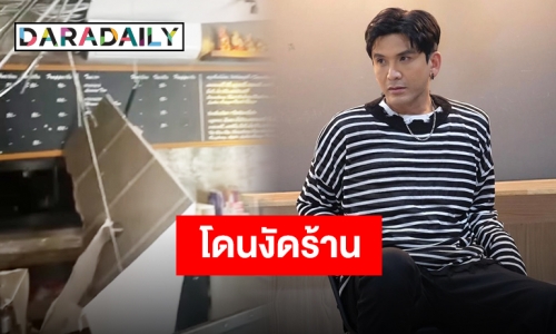 หัวเสียสุด!! “ป๋อ ณัฐวุฒิ” โดนงัดร้าน ฝากถึงโจรรีบเอามาคืนก่อนดำเนินคดี  