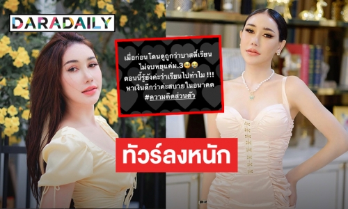 “บาสตี้ เน็ตไอดอล” ทัวร์ลงหนักมาก ดราม่าโพสต์ เรียนไปทำไม?