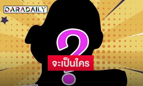 แห่เดาเงาปริศนาใครกันจะมาเป็นพิธีรับเชิญใน “3 แซ่บ”