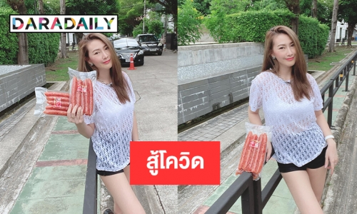 ขายกุนเชียงสู้โควิด “อีฟ อภิสร์ญา”