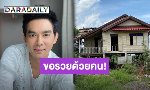 คอหวยพุ่งไปที่แผงด่วน! หลัง “มอส” บอกเลขเด็ดจากบ้านไม้เก่าโบราณ