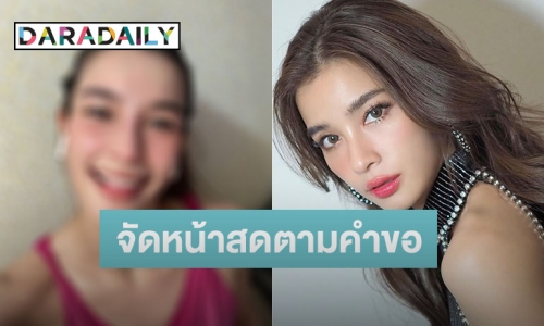 เมื่อแฟนๆ อยากเห็นหน้าสด “วิว วรรณรท” จัดให้ตามคำขอ