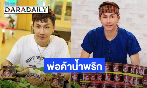 โควิดเป็นเหตุ! “ตรี ชัยณรงค์” ผันตัวเป็นพ่อค้าแซ่บ แฟนคลับ F สนั่น