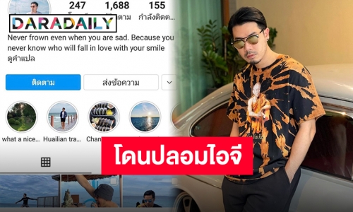 “เชน ณัฐวัฒน์” ประกาศโดนปลอมไอจี หวั่นกลัวสร้างความเสียหาย