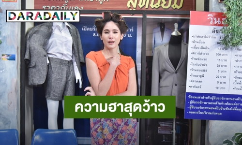 รียูเนี่ยน “จิ๊บ ปกฉัตร” โชว์ตลกแบบน่ารักร่วมยกขบวนความฮาสุดว้าว ใน “ฮาไม่จำกัดทั่วไทย”