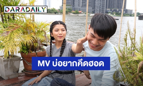 เซ้นส์ฯ จัดหนักความฟินเพื่อแฟนเพลงส่ง MV บ่อยากคึดฮอด ฉบับ Exclusive ลงช่อง ZENSE Music