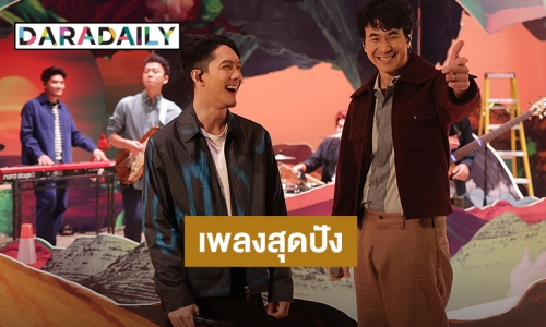 “POTATO” สานฝันชวน “แสตมป์ อภิวัชร์” กระชับมิตรรอบ 10 ปีร่วมขยี้ “สิ่งไม่มีชีวิต”ประชดรัก