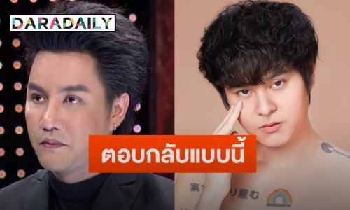 “เดอะทอยส์” ตอบกลับแบนนี้ หลังถูกทักคล้าย “ริว จิตสัมผัส”