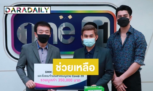 โครงการ “วันสร้างสุข สู้ภัยโควิด-19” รับมอบสิ่งของบริจาคจาก “GMMZ” 