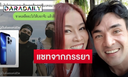 “ตั๊ก บริบูรณ์” โพสต์แชทจากภรรยา เผยพูดยังไงให้ได้มือถือเครื่องใหม่