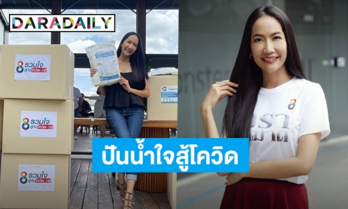 ผู้จัดสาวสวยใจบุญ! “เอ๊ะ อิศริยา” ร่วมมอบชุด PPE ให้ฮีโร่ชุดกาวน์สู้ภัยโควิด