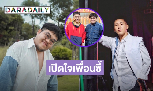 “โดม-ตั้ม” เผยที่มาของความสนิท เคลียร์ประเด็นบ้านแฟนจ้าง 1 ล้าน ให้ทำลูกก่อนแต่ง?