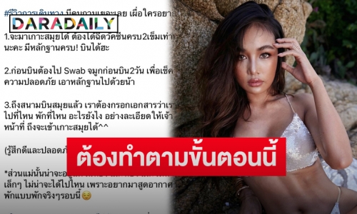 “กระแต อาร์สยาม” โพสต์รีวิวเที่ยวเกาะสมุยแบบปลอดโควิด-19