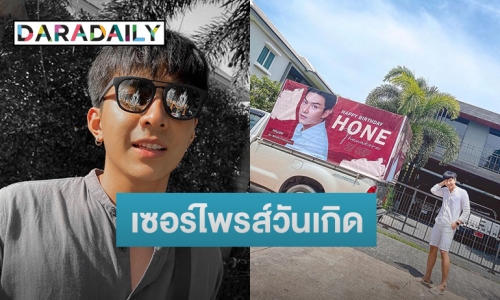 “โหน ธนากร” ปลื้มแฟนคลับทำเซอร์ไพรส์วันเกิดปีที่ 26