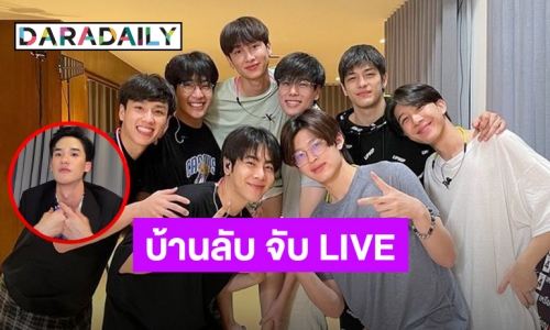 ยิ่งดูยิ่งฟิน! “SAFE HOUSE บ้านลับ จับ LIVE” ปังไม่ไหว ยึดหน้าจอผู้ชม 7 วันเต็ม