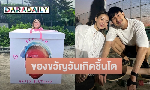 “หน่อง” เซอร์ไพรส์วันเกิด “แพรวา” ด้วยของขวัญชิ้นโต