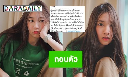 “ปุยเมฆ นภสร” ถอนตัวจาก NotMeSeries แล้ว