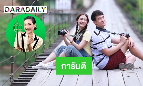 รางวัลเบื้องหน้า “หน่อย บุษกร” การันตี “ดวงตาที่3”