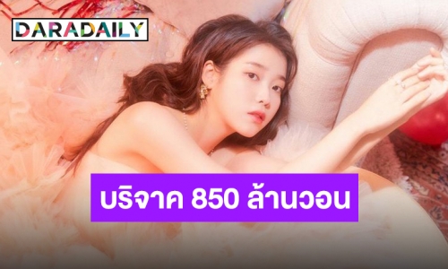 “ไอยู” ฉลองครบรอบเดบิวต์ด้วยการบริจาคเงินเพื่อการกุศลกว่า 850 ล้านวอน