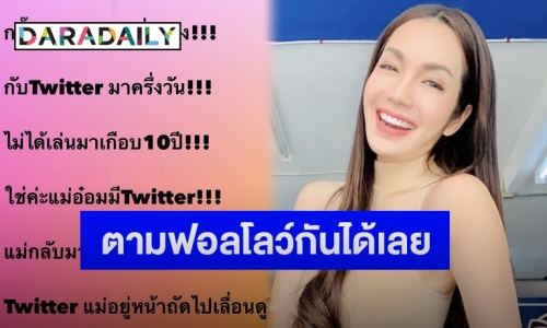 “อ๋อม สกาวใจ” ประกาศหวนเล่นทวิตเตอร์ หลังหายไปนานเกือบ 10 ปี