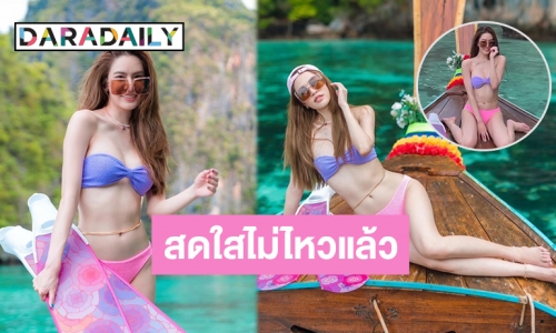 สวยจนทะเลหมอง! “เกรซ กาญจน์เกล้า” นุ่งทูพีซเซ็กซี่เหลือทน