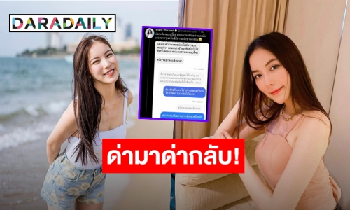 ตอกกลับแรง! “มุก วรนิษฐ์” ลั่นไม่ให้ค่า หลังโดนชาวเน็ตส่งข้อความด่าต่อเนื่อง