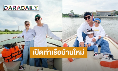 “แดดดี้ป๊อก” พาครอบครัวนั่งเรือหรู เปิดท่าเรือบ้านใหม่ ริมแม่น้ำเจ้าพระยา!!