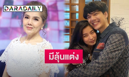 คุณแม่ “นิกกี้ ณฉัตร” เปิดไฟเขียว “ก้อย อรัชพร” สอบผ่านว่าที่สะใภ้