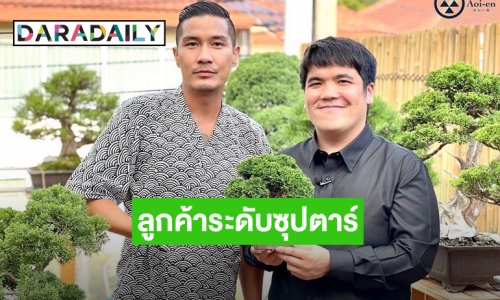 ลูกค้าระดับซุปตาร์! “แบงค์ แคลช” เผยความในใจถึง “แจ็ค แฟนฉัน” มาสวนบอนไซบ่อยสุด แต่ไม่เคยอุดหนุนอะไรไปเลย