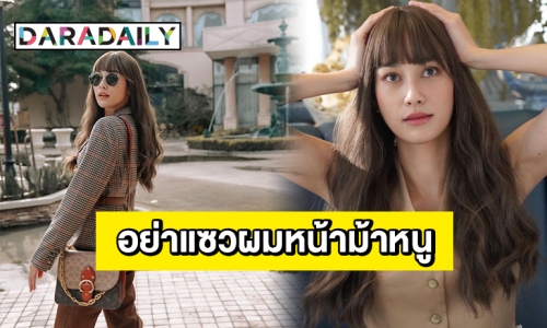 ลุคใหม่สุดแปลกตา ไม่ใช่ลิซ่า ไม่ใช่เฮอร์ไมโอนี่ แต่เป็น “นาว ทิสานาฏ”