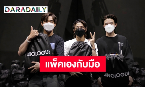 แพ็คเองกับมือ “TRINITY” ส่งถุงยังชีพ ช่วยเหลือผู้ประสบภัยโควิด