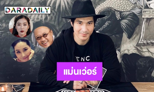 6 ดาราที่เป็นหมอดูแม่นเว่อร์ 