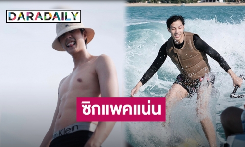 “แบงค์ ธิติ” อวดหุ่นแซ่บ โชว์ลีลาโต้คลื่น ซิกแพคแน่นไม่ไหว