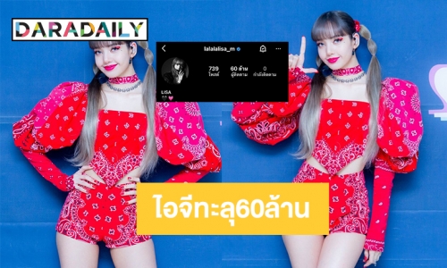 “ลิซ่า blackpink” ไอจีฟอลทะลุ60ล้าน