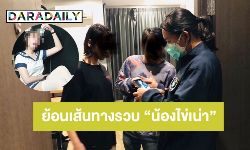 ย้อนเส้นทางรวบ “น้องไข่เน่า” กับแฟนหนุ่มที่โรงแรมย่านอ.บางพลี 