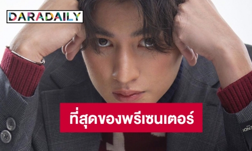 ทำเอาตะลึง! “กลัฟ คณาวุฒิ” ปังมากเป็นพรีเซนเตอร์ 13 แบรนด์ดัง