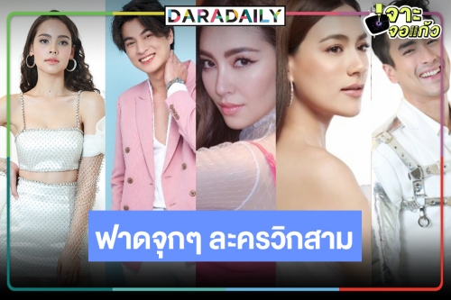 ฮือฮา! วิกสามฟาดแรงเปิดละครใหม่ 10 เรื่องปังเว่อร์ พระ-นางลูกรักมาครบ