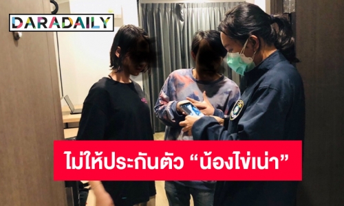 ตำรวจ ไม่ให้ประกันตัว “น้องไข่เน่า” กับแฟนหนุ่ม ในชั้นพนักงานสอบสวน 