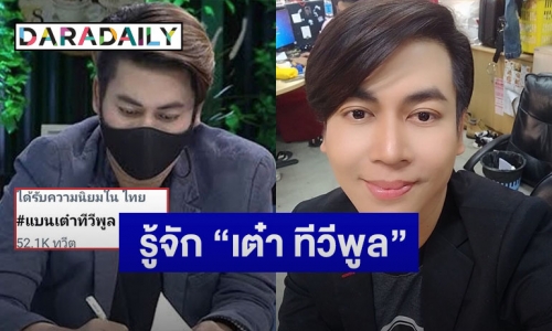 รู้จักพีธีกรจอมแฉ “เต๋า ทีวีพูล” สู่ดราม่าปมร้อนในโลกโซเชียล