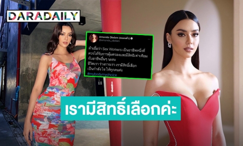 “อแมนด้า” ชี้ Sex Workers ควรได้รับการคุ้มครองและสิทธิเท่าเทียมกับอาชีพอื่น