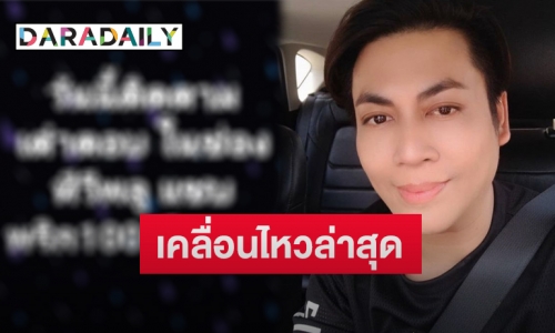 “เต๋า ทีวีพูล” โพสต์เคลื่อนไหวล่าสุดปมดราม่าร้อน #แบนเต๋าทีวีพูล