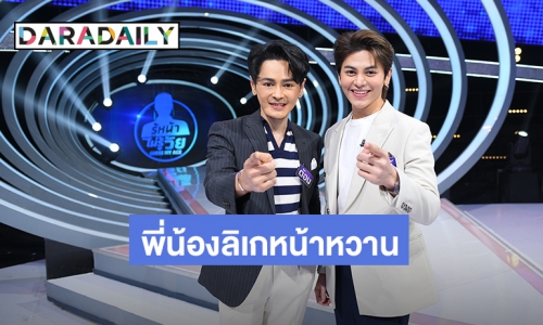 พี่น้องลิเกหน้าหวาน “โตโต้- ต้อม” คาดไม่ถึง! “เบนซ์ จูเนียร์” โตเป็นสาวแล้ว ใน“รายการ GUESS MY AGE รู้หน้า ไม่รู้วัย”
