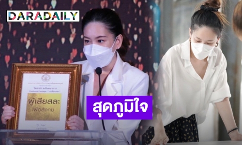 น่าชื่นชม! “ได๋ ไดอาน่า” รับรางวัลผู้เสียสละเพื่อสังคม จากโครงการ “เราต้องรอด”