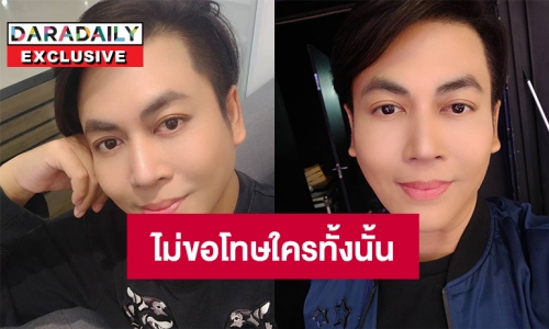 เปิดใจพิเศษ “เต๋า ทีวีพูล” โนสนโนแคร์ไม่ได้ว่าใคร ไม่ขอโทษใครทั้งนั้น 