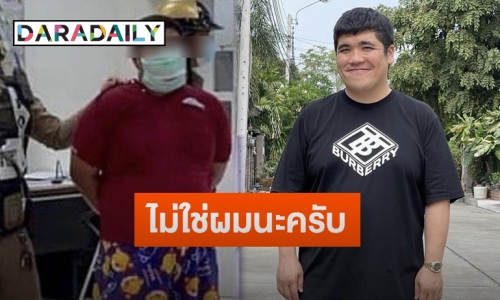 “แจ็ค แฟนฉัน” โร่แจงยันไม่ใช่ตัวเอง หลังถูกทักถามภาพหน้าคล้ายโดนตำรวจจับ