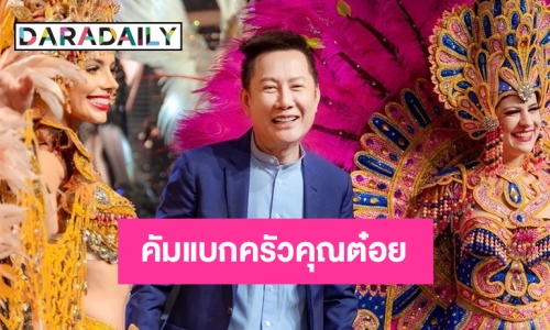 “ณวัฒน์ อิสรไกรศีล” คัมแบกครัวคุณต๋อย?!