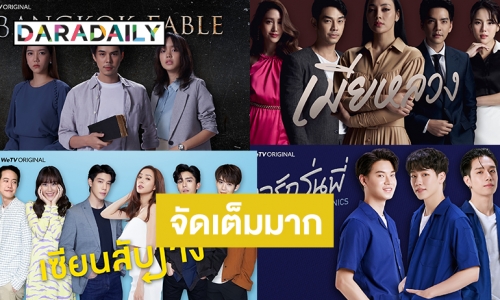 WeTV เปิดตัวออริจินัล ซีรีส์ 13 เรื่องสุดต๊าช เสิร์ฟความปังครบรสแบบ แซ่บ-ฟิน-อิน