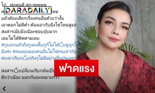 “ยุ้ย ญาติเยอะ” โพสต์ฟาดชาวเน็ตหลังคอมเมนต์พาดพิงถึงสามี ลั่นคนดีต้องเหยียบคนอื่นใช่ไหม!