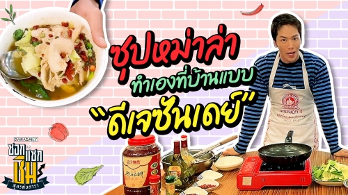 “ดีเจซันเดย์”  ซุปหม่าล่า แบบทำเองที่บ้านได้ 